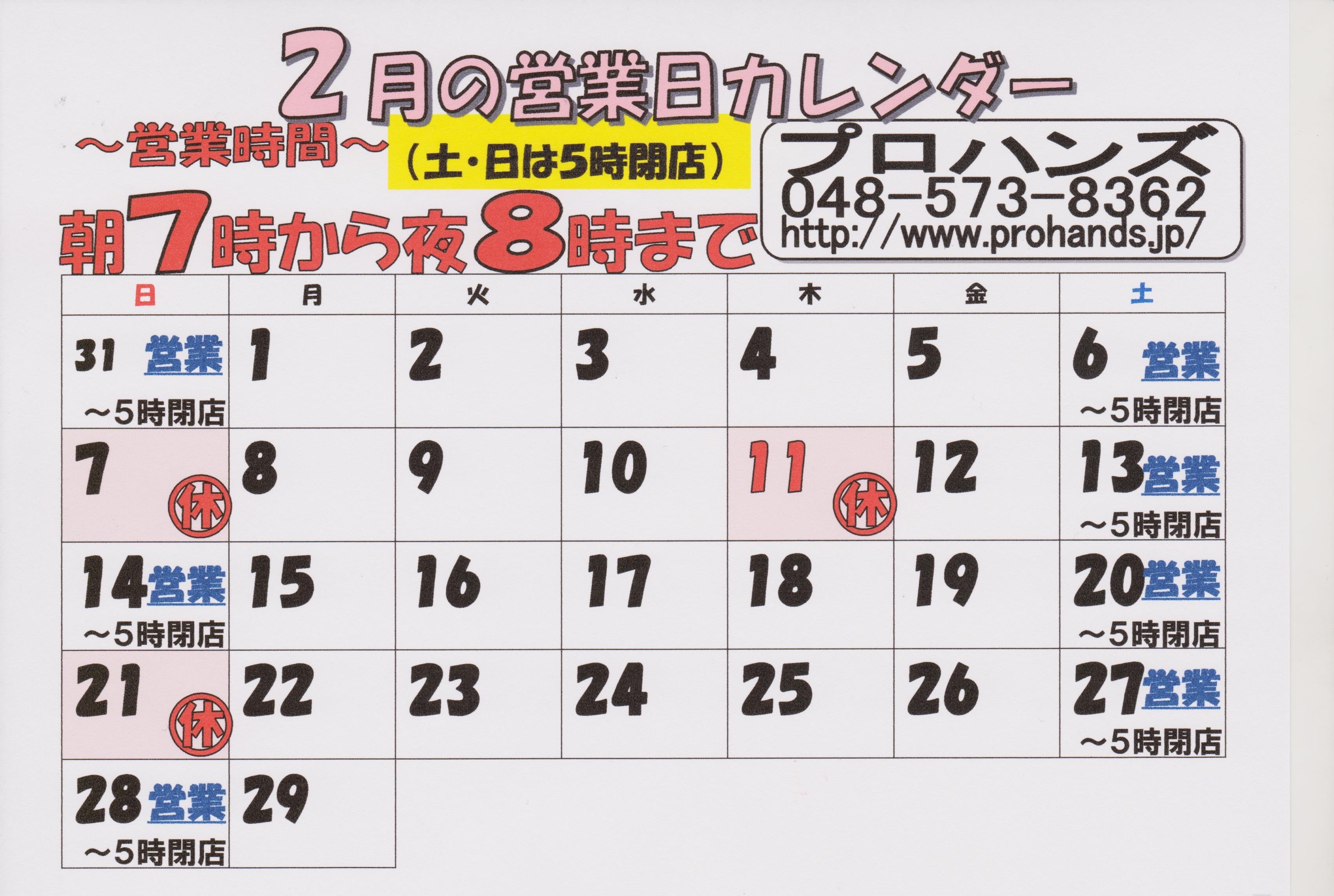 2月のカレンダーです 定休日は 7 日 11 木 21 土 となっております 工具ショップ プロハンズ 店員日記